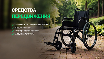 Средства передвижения