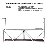 Реабилитационный спортивный комплекс Ангел соло М2
