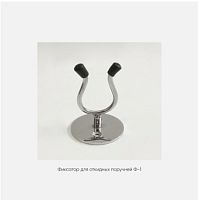 Фиксатор для напольных откидных поручней